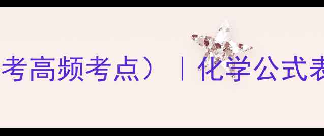 图片 🔥初中化学式大全（附中考高频考点）｜化学公式表+实验现象+计算技巧🔥2