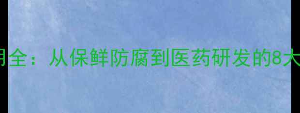 图片 🔥化学试剂抗坏血酸应用全：从保鲜防腐到医药研发的8大核心作用与行业趋势✨1