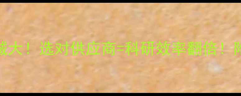 图片 🔥化学试剂网上商城大！选对供应商=科研效率翻倍！附全网最全采购指南