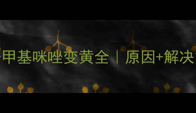 图片 🔥化工人必看！2-甲基咪唑变黄全｜原因+解决方案+防护指南💡2