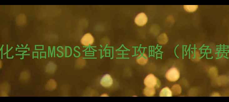 图片 🔥化工人必看！危险化学品MSDS查询全攻略（附免费工具+避坑指南）💡2