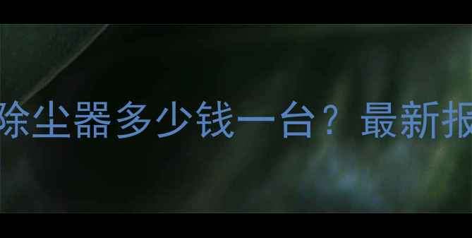 图片 🔥化工企业必看！移动式防爆除尘器多少钱一台？最新报价+选购指南（附安装案例）1