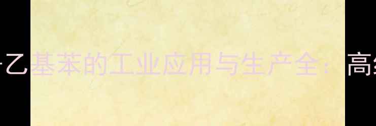 图片 🔥化工原料12-二甲基-4-乙基苯的工业应用与生产全：高纯度制备+安全操作指南1