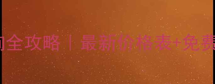 图片 🔥化工原料价格查询全攻略｜最新价格表+免费查询渠道大公开🔥1