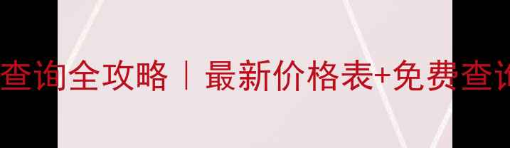图片 🔥化工原料价格查询全攻略｜最新价格表+免费查询渠道大公开🔥2
