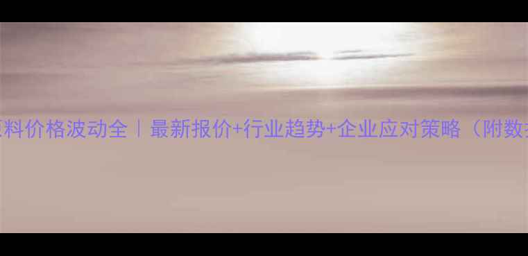图片 🔥化工原料价格波动全｜最新报价+行业趋势+企业应对策略（附数据图表）
