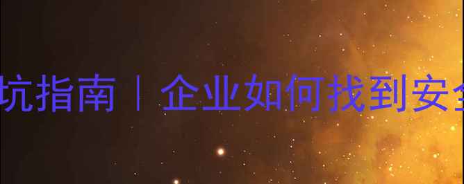 图片 🔥化工原料采购避坑指南｜企业如何找到安全可靠的供应商？2