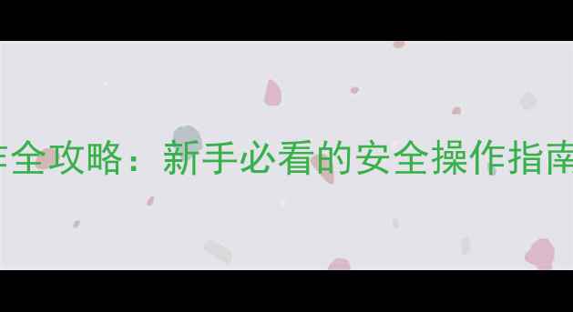图片 🔥化工反应釜操作全攻略：新手必看的安全操作指南（附详细步骤）2