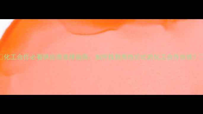 图片 🔥化工合作必看供应商选择指南：如何找到高性价比的化工合作伙伴？💡