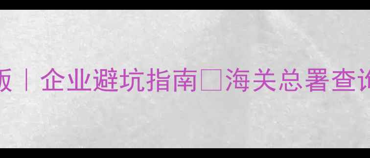 图片 🔥化工废料HS编码最新版｜企业避坑指南💡海关总署查询方法+合规处理全攻略1
