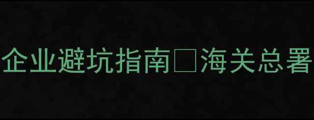 图片 🔥化工废料HS编码最新版｜企业避坑指南💡海关总署查询方法+合规处理全攻略2