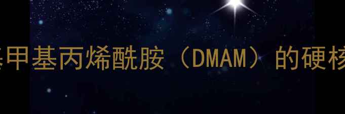 图片 🔥化工明星原料！氮甲基甲基丙烯酰胺（DMAM）的硬核应用与安全使用指南🔥2