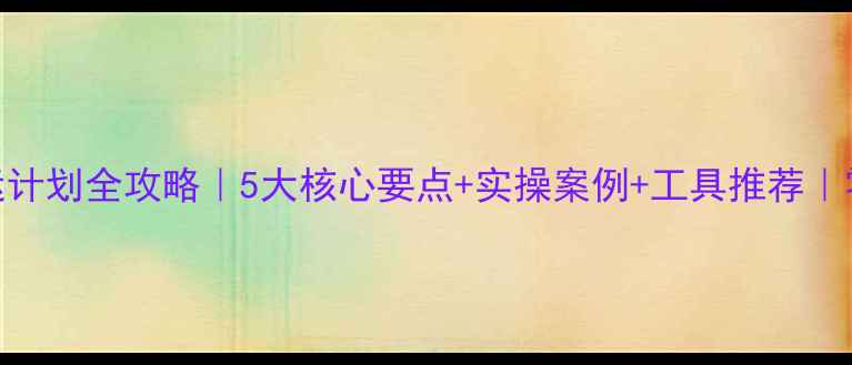 图片 🔥化工检修保运计划全攻略｜5大核心要点+实操案例+工具推荐｜零事故检修秘籍