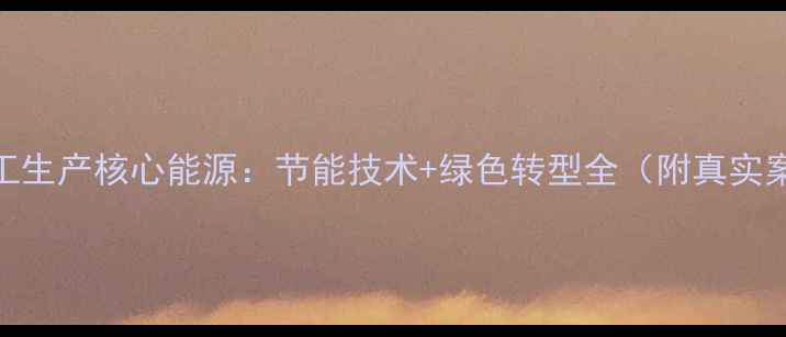 图片 🔥化工生产核心能源：节能技术+绿色转型全（附真实案例）