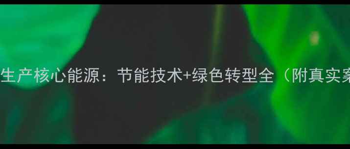 图片 🔥化工生产核心能源：节能技术+绿色转型全（附真实案例）2