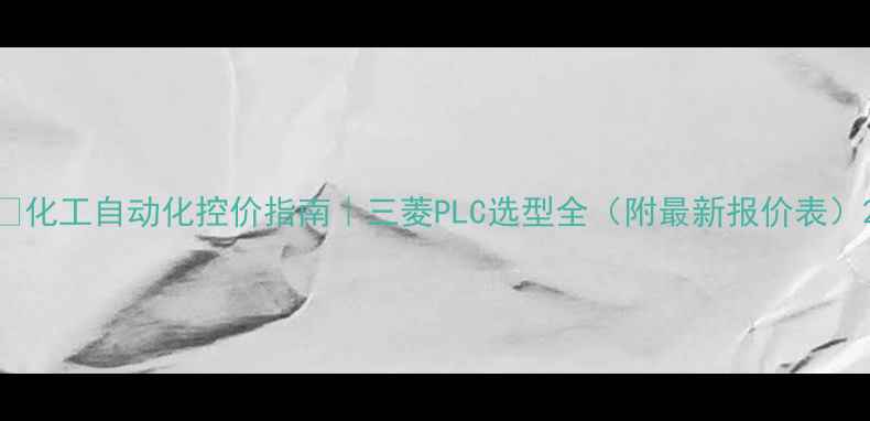 图片 🔥化工自动化控价指南｜三菱PLC选型全（附最新报价表）2