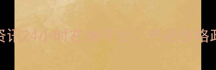 图片 🔥化工行业人必看！中宇资讯24小时在线平台：产品价格政策全攻略（附采购指南）