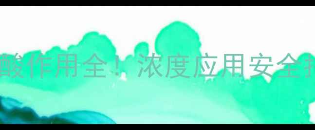 图片 🔥化工行业必看氟酸作用全！浓度应用安全指南（附选型表）1