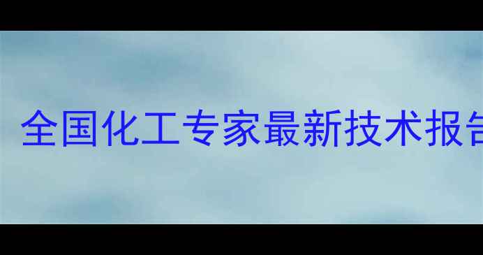 图片 🔥化工行业权威解读｜全国化工专家最新技术报告（附行业避坑指南）