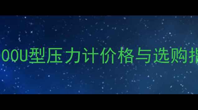 图片 🔥化工设备必看！5000U型压力计价格与选购指南（附参数对比）1