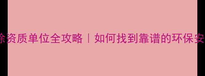 图片 🔥化工设备拆除资质单位全攻略｜如何找到靠谱的环保安全拆除团队？1