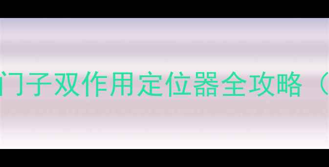 图片 🔥化工设备选型必看！西门子双作用定位器全攻略（含型号对比+应用案例）2