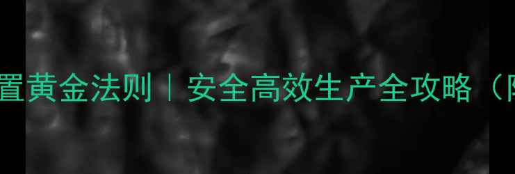 图片 🔥化工车间布置黄金法则｜安全高效生产全攻略（附避坑指南）2