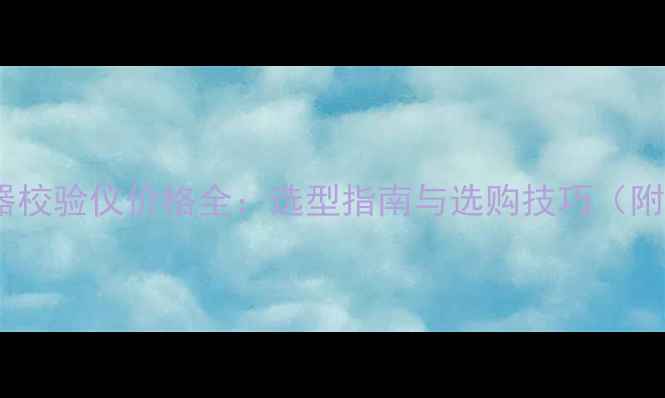 图片 🔥化工限速器校验仪价格全：选型指南与选购技巧（附品牌对比）2