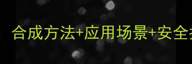 图片 🔥北海二甲基胺硼烷：合成方法+应用场景+安全指南（附详细教程）2