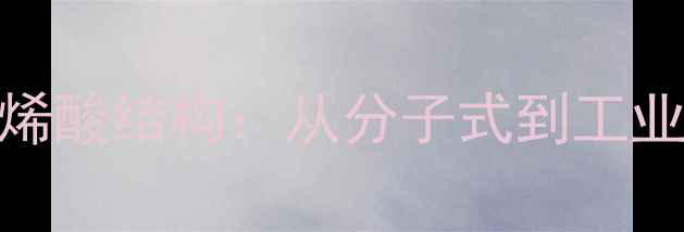 图片 🔥十八碳三烯酸结构：从分子式到工业应用的深度