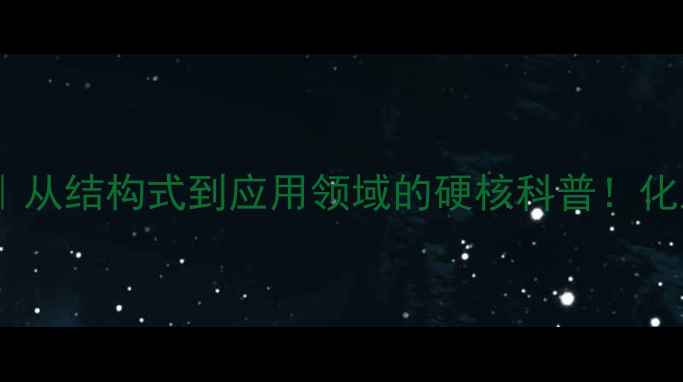 图片 🔥十八酸钠全｜从结构式到应用领域的硬核科普！化工人必看干货1