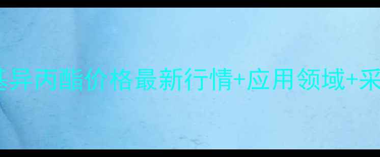 图片 🔥十四烷基异丙酯价格最新行情+应用领域+采购指南🔥1