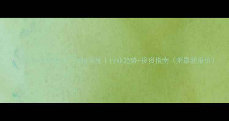 图片 🔥华鲁恒升醋酸出厂价格深度｜行业趋势+投资指南（附最新报价）