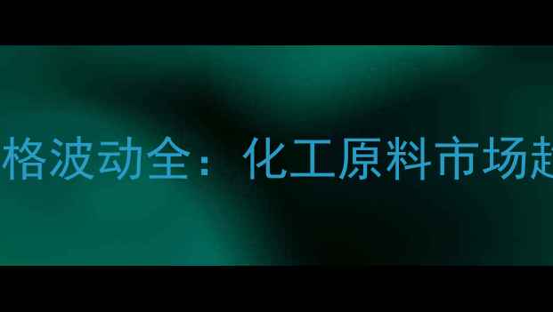 图片 🔥南京金陵硫磺价格波动全：化工原料市场趋势与采购指南🔥2