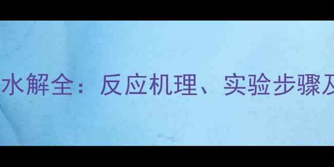 图片 🔥原甲酸三乙酯水解全：反应机理、实验步骤及工业应用场景1