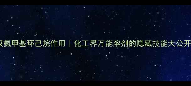 图片 🔥双氨甲基环己烷作用｜化工界万能溶剂的隐藏技能大公开💥2