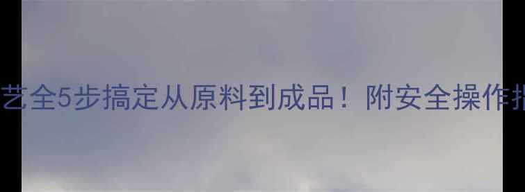 图片 🔥双羟甲基脲生产工艺全5步搞定从原料到成品！附安全操作指南&行业应用秘籍💡