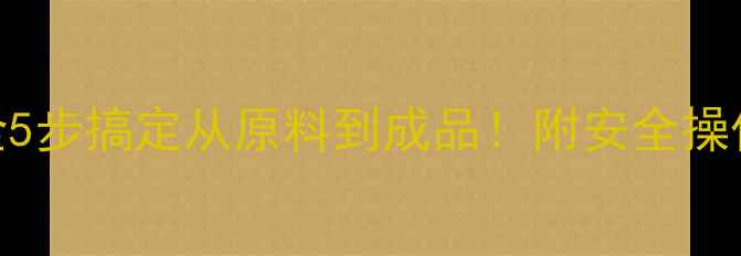 图片 🔥双羟甲基脲生产工艺全5步搞定从原料到成品！附安全操作指南&行业应用秘籍💡1