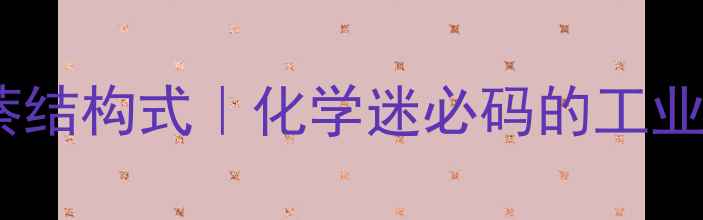 图片 🔥反式十氢化萘结构式｜化学迷必码的工业应用全指南✨1