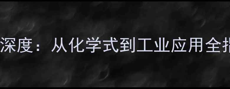 图片 🔥反式肉桂酸结构简式深度：从化学式到工业应用全指南（附高清结构图）2