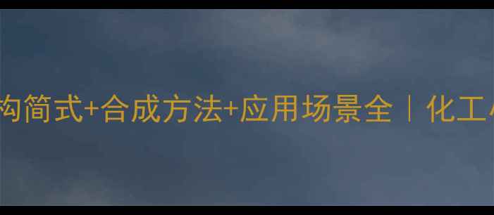 图片 🔥叔丁醇钾结构简式+合成方法+应用场景全｜化工小白必看干货1