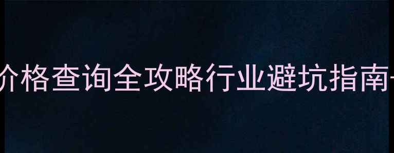 图片 🔥变压器真空滤油机价格查询全攻略行业避坑指南+高性价比推荐清单🔥