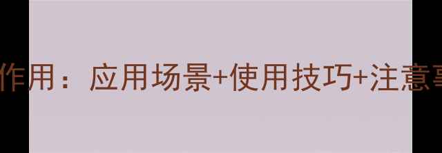 图片 🔥司盘80润滑作用：应用场景+使用技巧+注意事项全指南🔥1