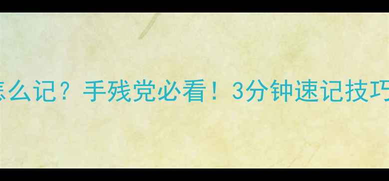 图片 🔥喹啉结构式怎么记？手残党必看！3分钟速记技巧+口诀大公开🔥
