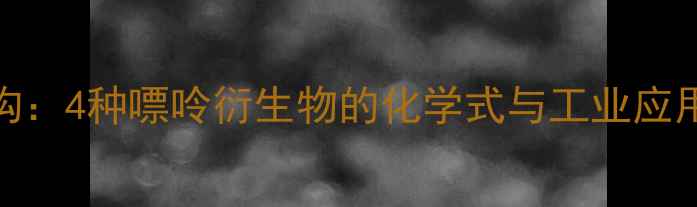 图片 🔥嘌呤化合物结构：4种嘌呤衍生物的化学式与工业应用（附高清图谱）