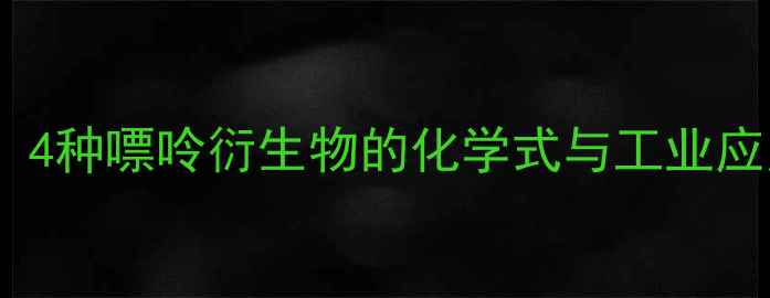 图片 🔥嘌呤化合物结构：4种嘌呤衍生物的化学式与工业应用（附高清图谱）1