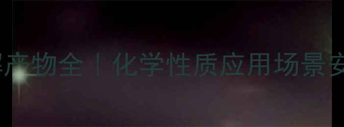 图片 🔥四乙基氢氧化铵分解产物全｜化学性质应用场景安全指南（附反应式）1