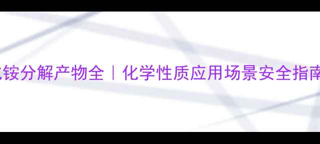 图片 🔥四乙基氢氧化铵分解产物全｜化学性质应用场景安全指南（附反应式）2