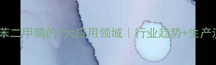 图片 🔥四氟对苯二甲腈的7大应用领域｜行业趋势+生产流程全🔥1