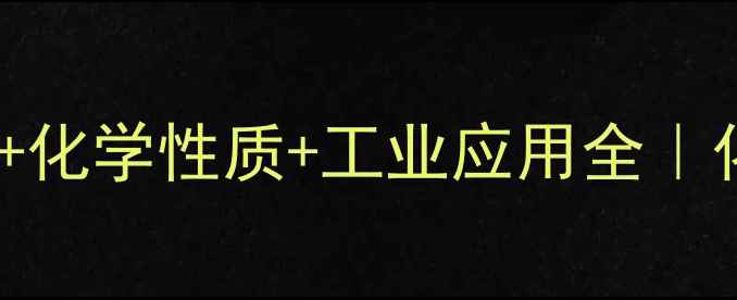 图片 🔥四氯化碳结构式+化学性质+工业应用全｜化学小白也能看懂2